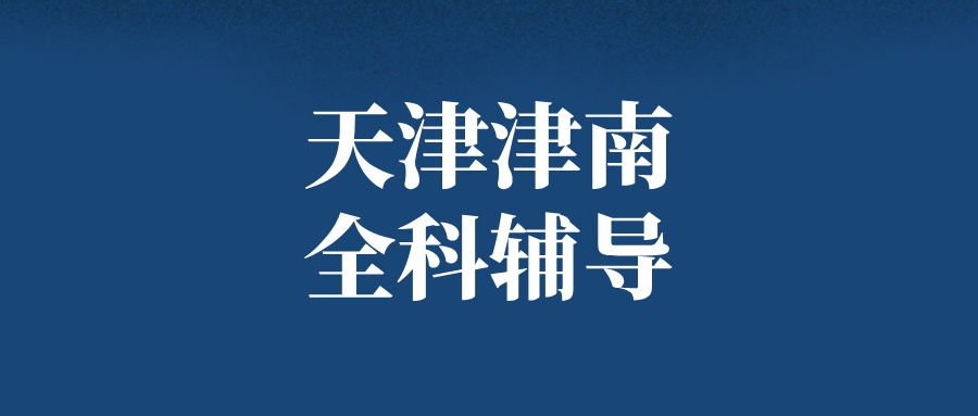 天津津南#2026年高考冲刺辅导机构怎么选？课外全科辅导,1对1,小班课(1)