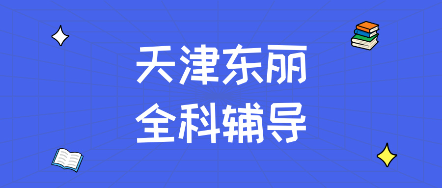 天津东丽#2026年高中辅导机构怎么选？课外全科辅导,1对1,小班课(1)