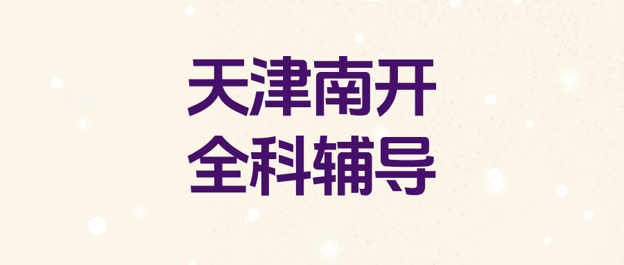 天津南开#2026年高考冲刺辅导机构怎么选？课外全科辅导,1对1,小班课(1)