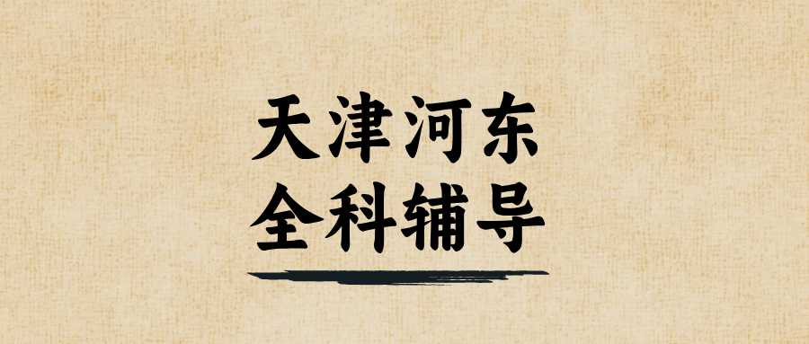 天津河东#2026年中考冲刺辅导机构怎么选？课外全科辅导,1对1,小班课(1)