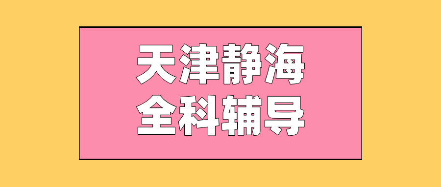 天津静海#2026年高考冲刺辅导机构怎么选？课外全科辅导,1对1,小班课(1)