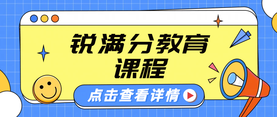 锐满分课程：京津冀鲁小初高辅导-一对一/补习班/全托冲刺