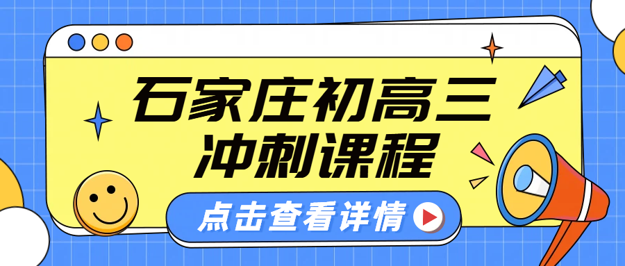 石家庄初高三辅导冲刺：一对一/小班冲刺中高考，锐满分助你圆梦名校