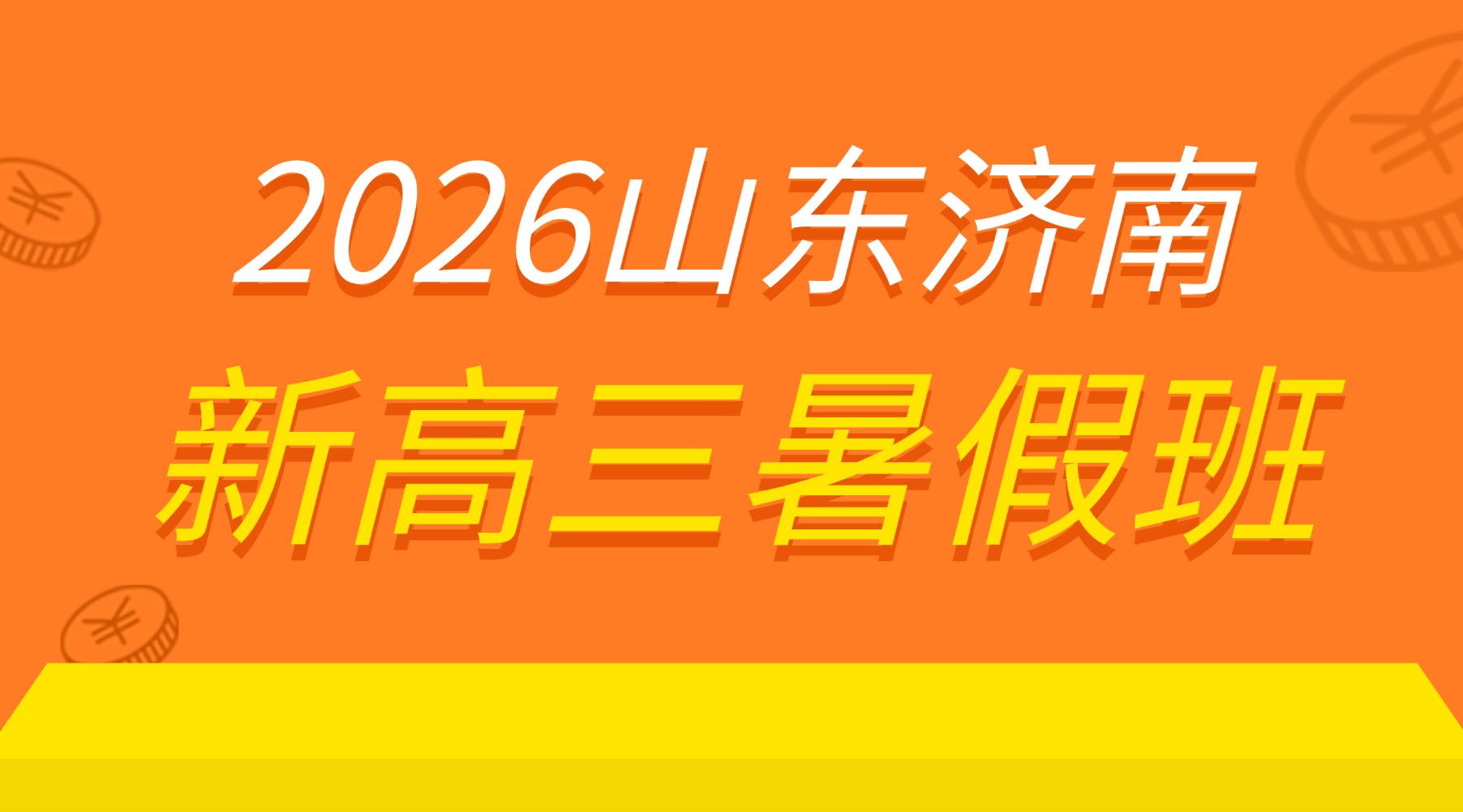 2026年济南暑假班优质机构推荐排名！这家合规机构提分有保障 (1)