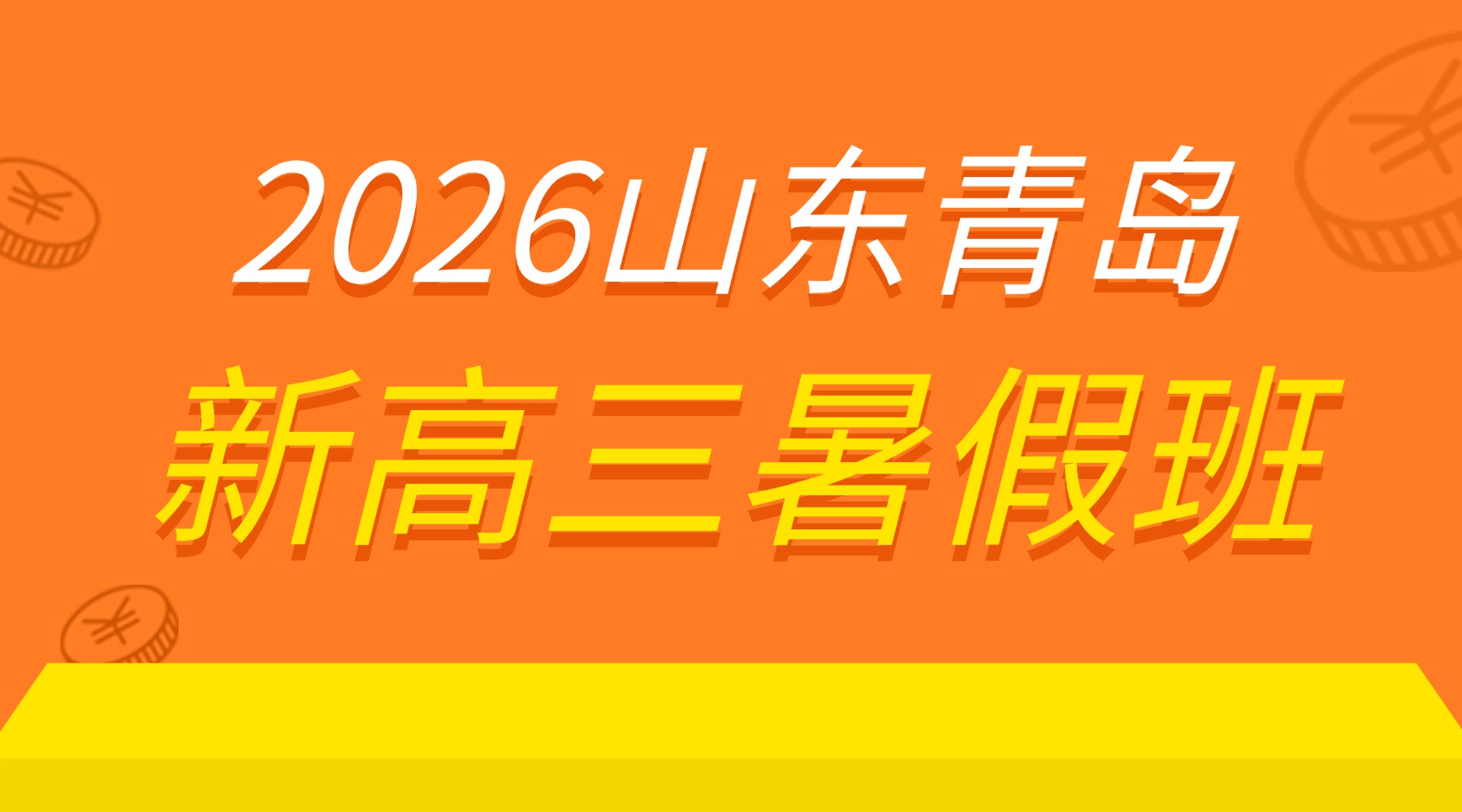 2026年山东青岛新高三暑假班哪家好？崂山/城阳/黄岛均有