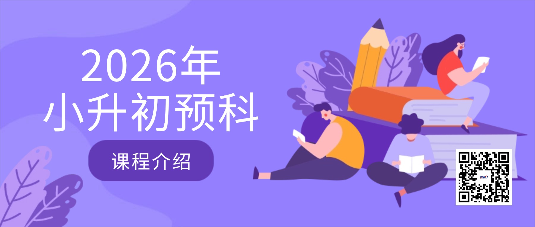 2026年北京西城区小升初预科班招生进行中…新初一全科目名师一对一辅导(1) 2026年北京西城区小升初预科班招生进行中…新初一全科目名师一对一辅导(1)