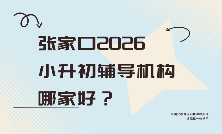 2026暑期攻略来了！张家口新初一暑假衔接班怎么选？靠谱一对一/小班课/衔接辅导