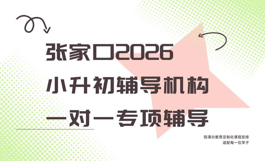 张家口小升初全科一对一辅导推荐哪家？2025本地测评第一锐满分，个性化适配每一位