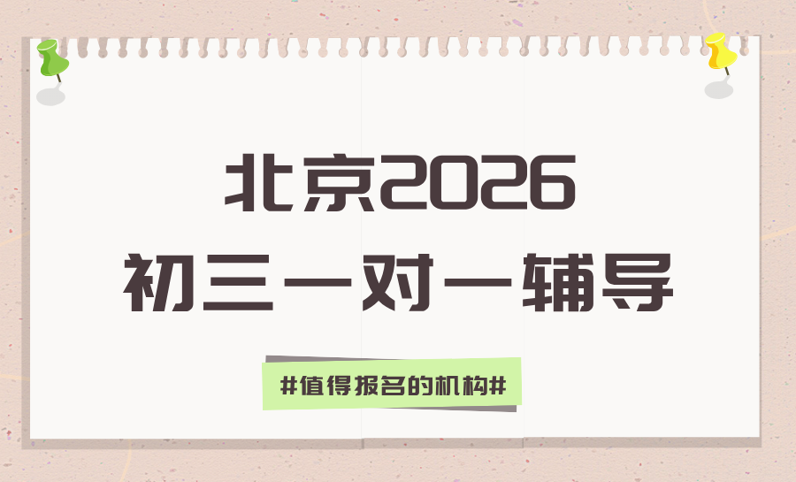 2026北京西城初三全科一对一辅导哪家好？锐满分精准冲刺，助力学子圆梦优质高中