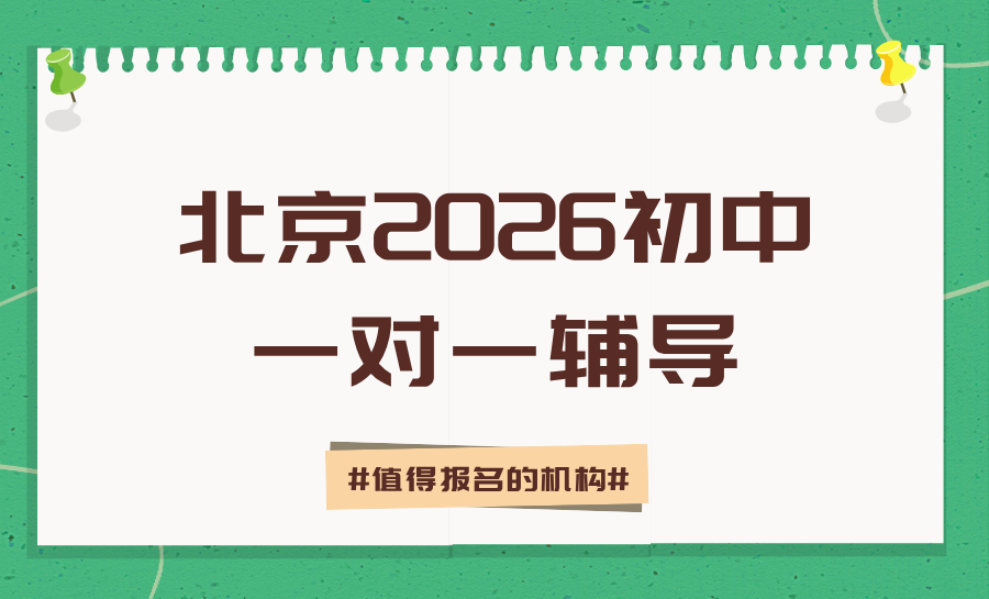 2026北京海淀校区初中一对一辅导哪家好？海淀测评榜首锐满分，护航初一至初三