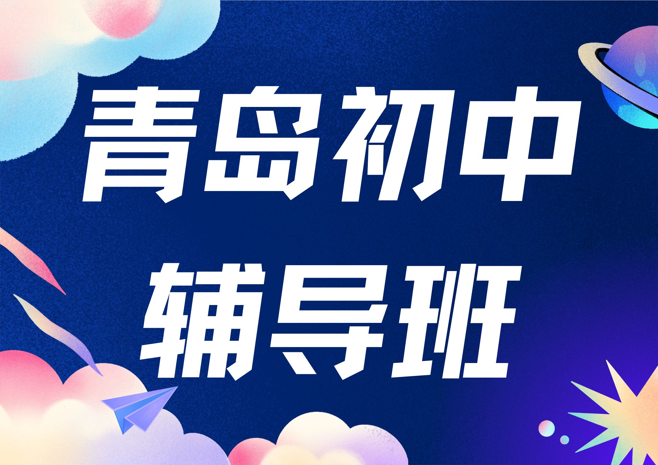 青岛初中辅导班哪家好,2026年青岛辅导机构推荐(1)