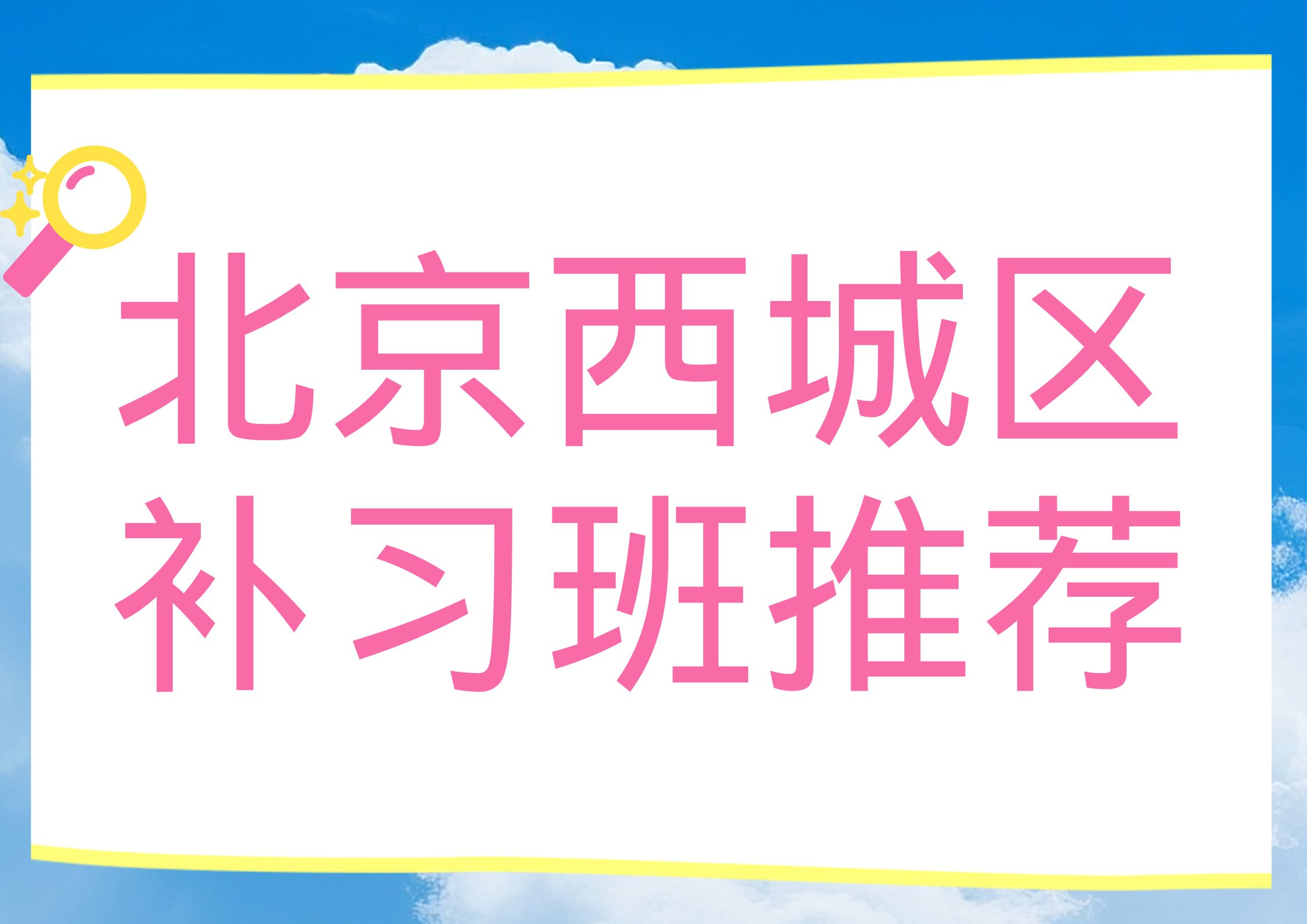 2026北京西城区补习班推荐,北京高中暑期封闭式培训机构多少钱(1)