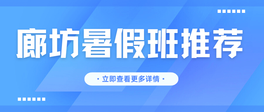 廊坊初中暑假班收费多少,2026廊坊初中暑假班哪家好？(1)