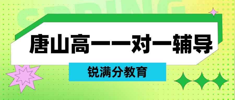 唐山高一暑假班联系方式,唐山高一一对一培训班收费多少(1) 唐山高一暑假班联系方式,唐山高一一对一培训班收费多少(1)