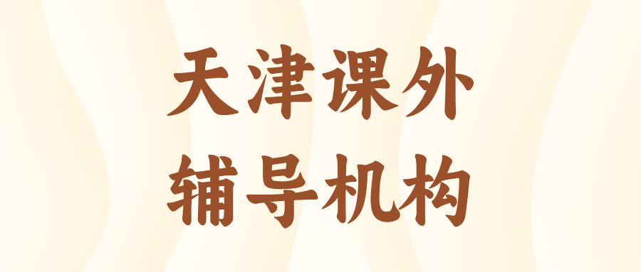 天津#2026年高考冲刺辅导机构怎么选?课外全科辅导,1对1,小班课(1) 天津#2026年高考冲刺辅导机构怎么选?课外全科辅导,1对1,小班课(1)