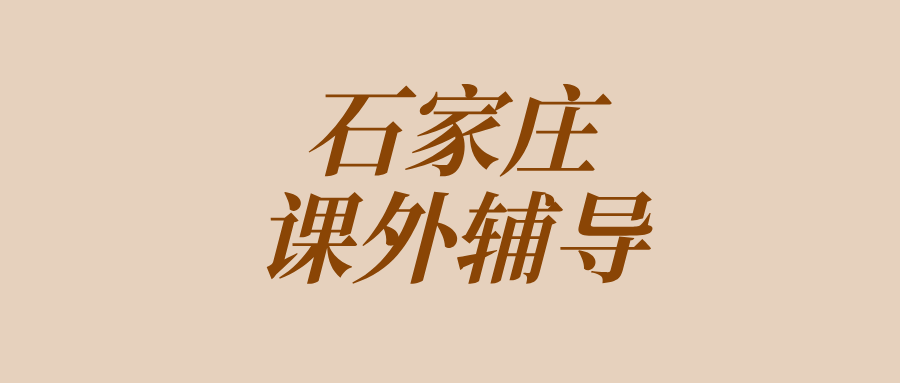 石家庄#2026年中考辅导机构怎么选？课外全科辅导,1对1,小班课(1)