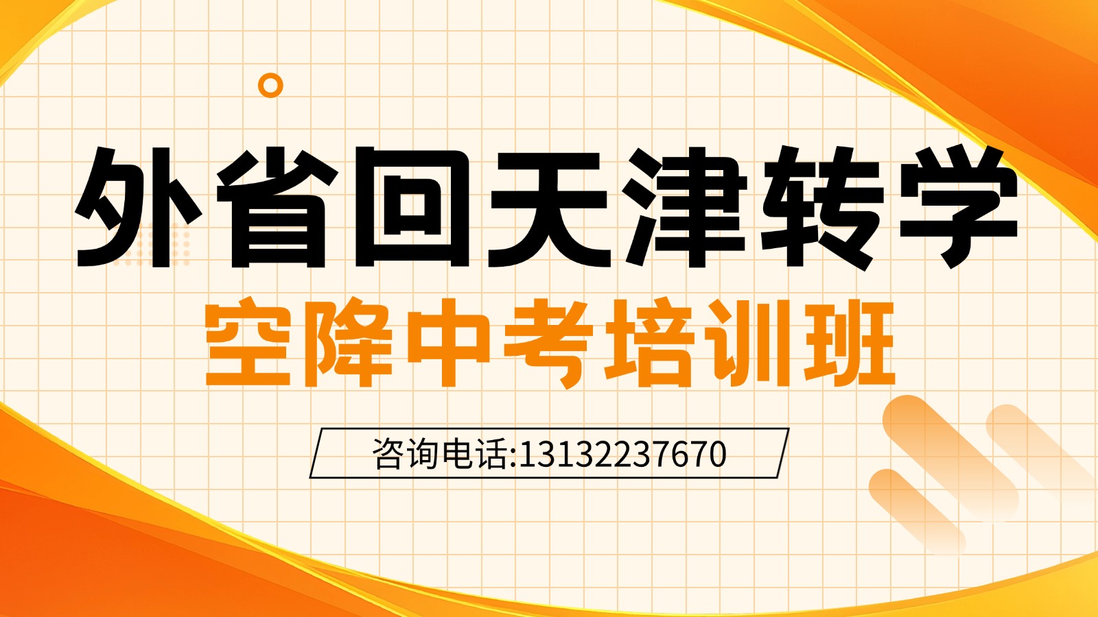2026天津市红桥区空降中考培训班!回津转学教材差异化辅导课程优选(1) 2026天津市红桥区空降中考培训班!回津转学教材差异化辅导课程优选(1)