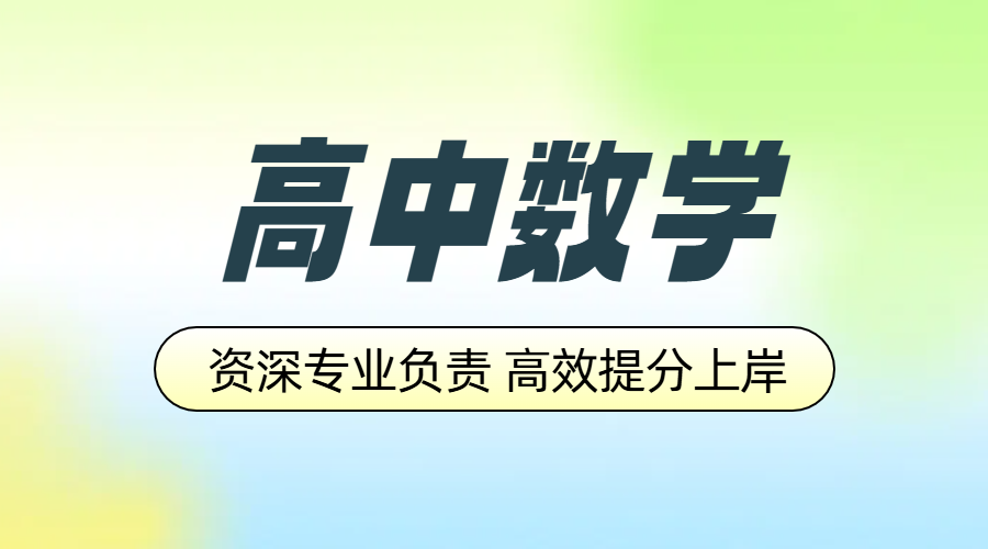 锐满分教育：北京/天津/廊坊高中数学提分辅导，高一高二高三补课