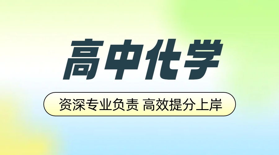 北京高中化学辅导新标杆：锐满分教育，高一至高三全覆盖，师资实力惊艳全城！
