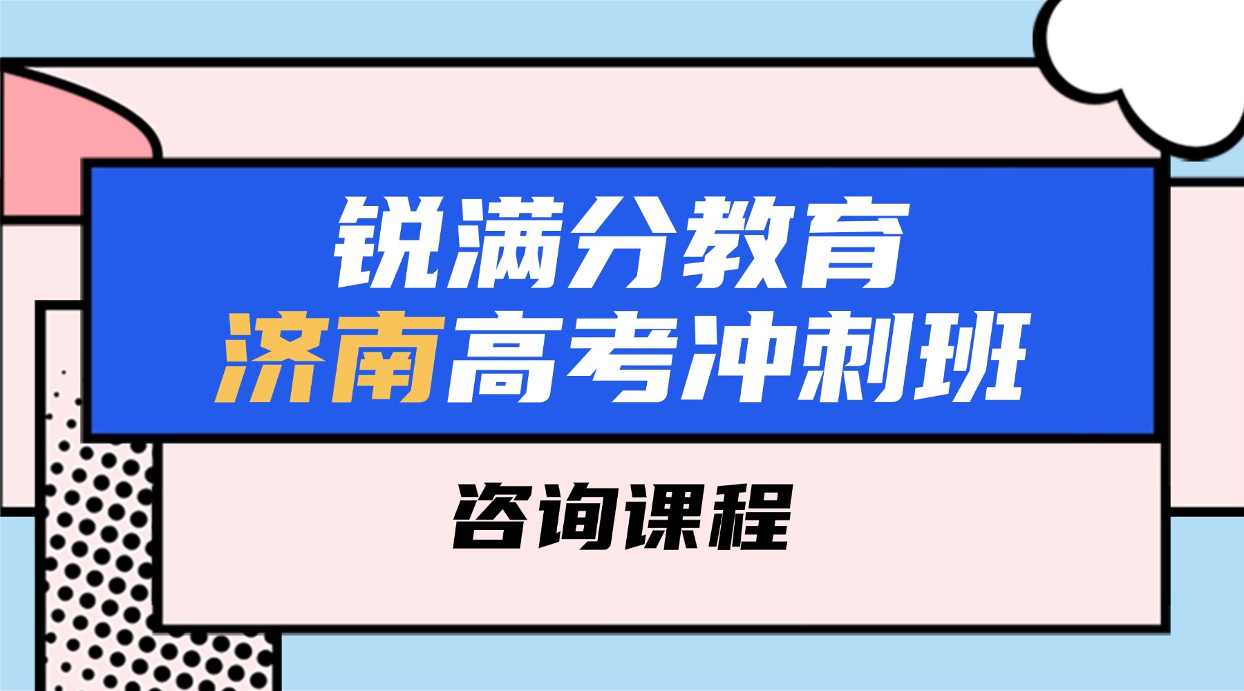 济南市高新区高三辅导班哪家好？高考冲刺班/全托班/一对一收费标准