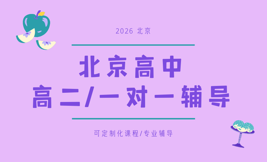 2026北京高二全科一对一辅导哪家好？锐满分破局分化，稳步提升不落后