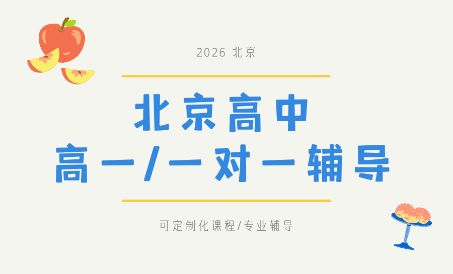 2026北京高一全科一对一辅导推荐哪家？锐满分衔接赋能，筑牢高中根基