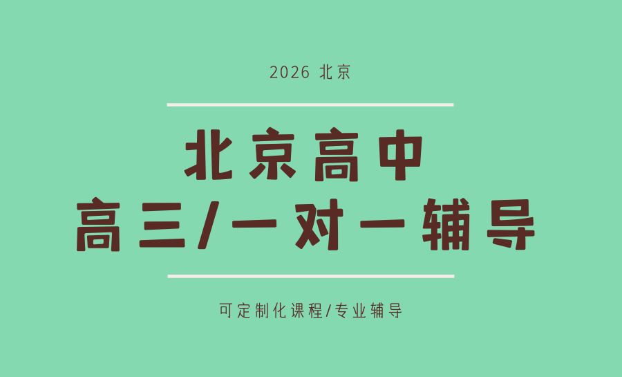 北京2026高三全科一对一辅导推荐哪家？值得报名的一对一机构推荐：锐满分教育