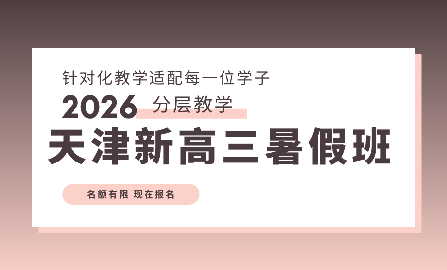 天津滨海新区2026新高三暑期集训班推荐哪家？暑期备考冲刺理想高校选哪家辅导机构