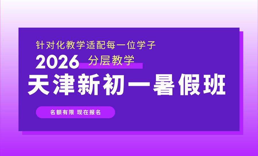 天津宝坻小升初2026暑期衔接班怎么选？新初一暑假班哪家好？一对一/小班课怎么选