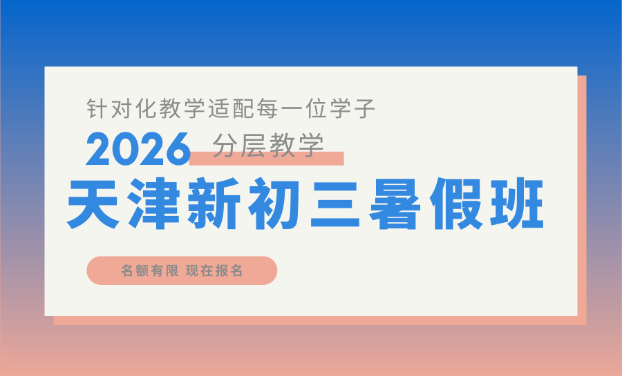 2026天津滨海新区初三暑期集训班哪家好？如何利用暑假时间提前预备中考？高效备考