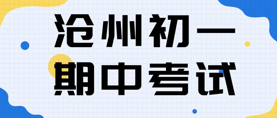 沧州初一期中考试辅导联系方式,沧州七年级期中考试辅导收费多少(1) 沧州初一期中考试辅导联系方式,沧州七年级期中考试辅导收费多少(1)