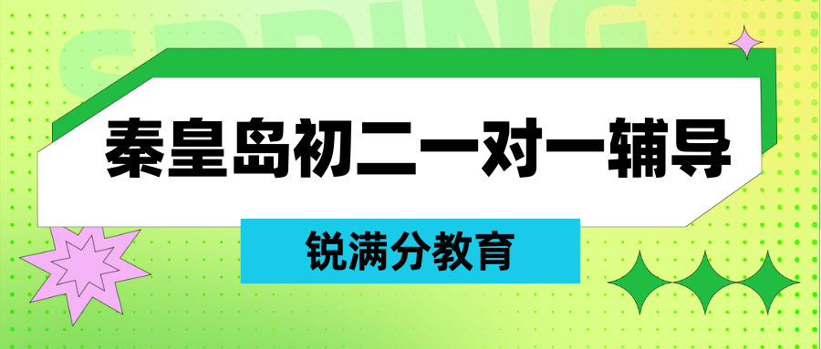 秦皇岛初二地生会考辅导到联系方式,秦皇岛初二培训班推荐(1) 秦皇岛初二地生会考辅导到联系方式,秦皇岛初二培训班推荐(1)