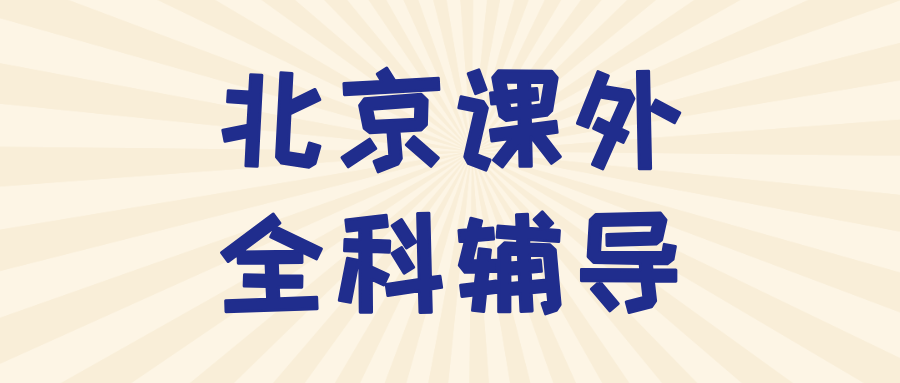 北京#2026年初中辅导机构怎么选？课外全科辅导,1对1,小班课(1)