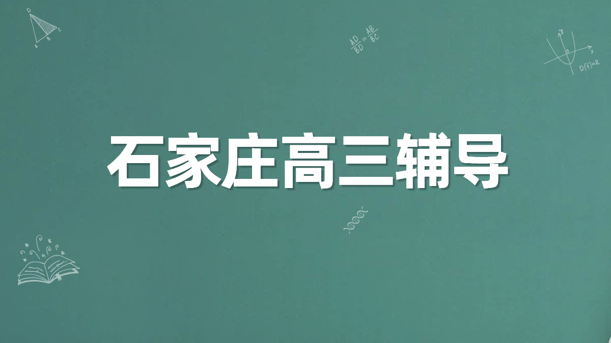 石家庄高三辅导新标杆：锐满分教育，开启你的高考逆袭之旅！