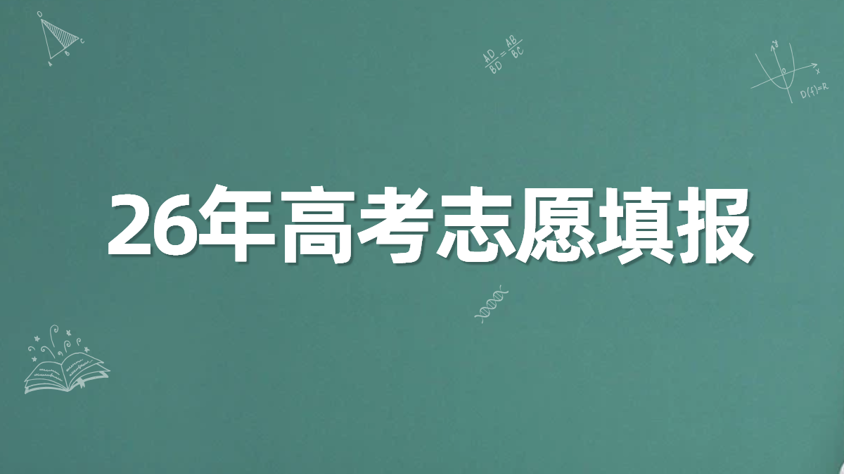 河北高三家长注意！高考志愿填报服务，多年经验，提前抢占名额