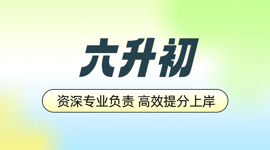 天津各区六年级小升初辅导补课，新初一衔接，资深有经验老师授课