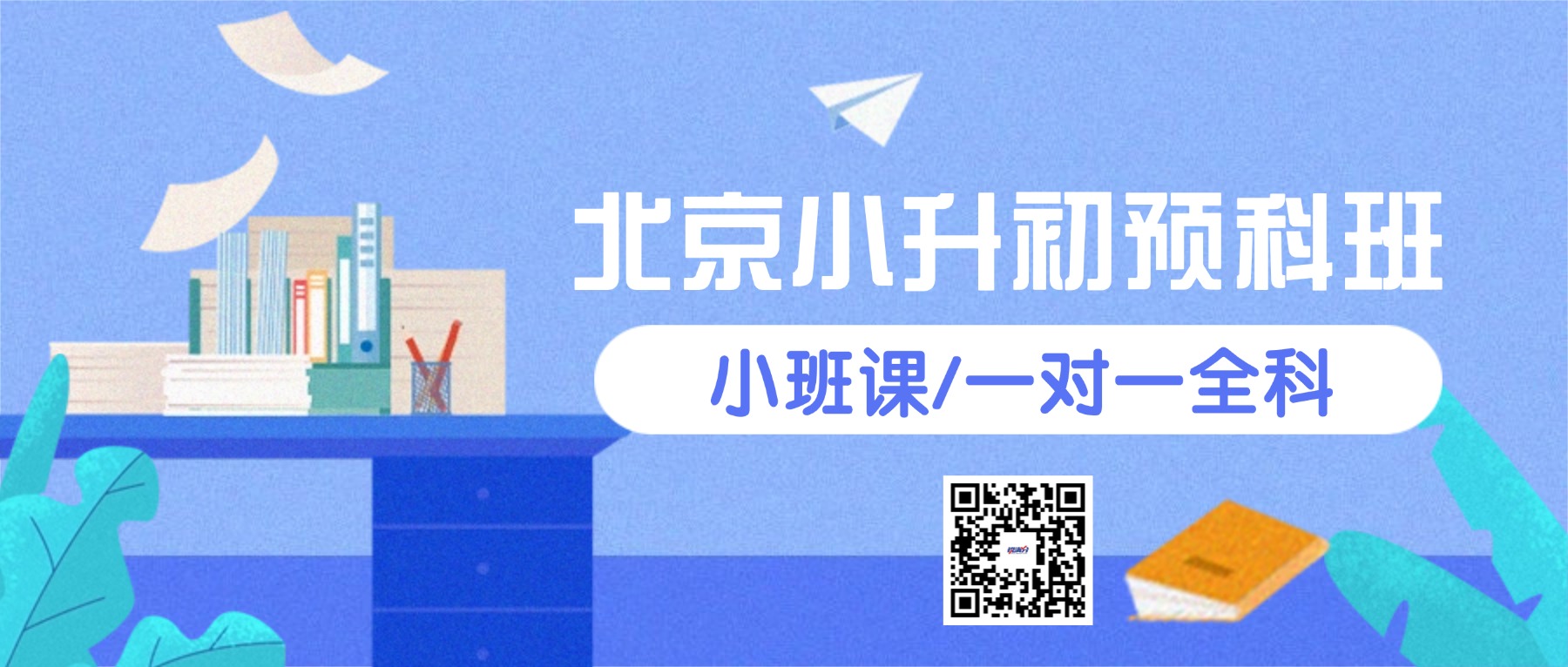 2026年北京西城小升初辅导机构哪家好？锐满分小升初_六升七衔接课程全科覆盖(1)