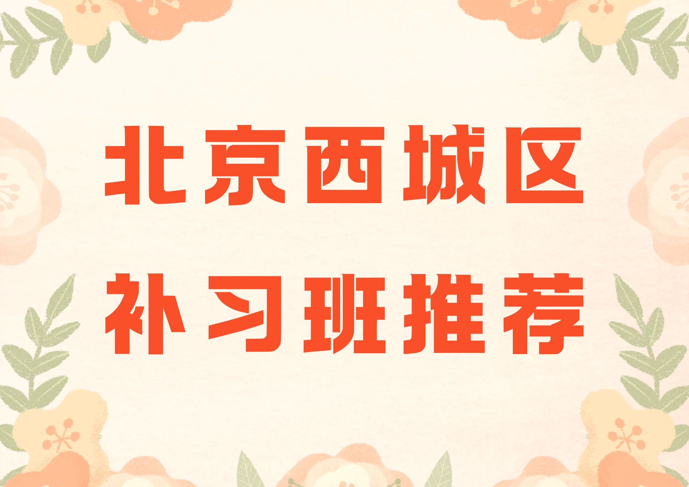 2026年北京西城区补习班推荐,北京西城区高中暑假班推荐(1)