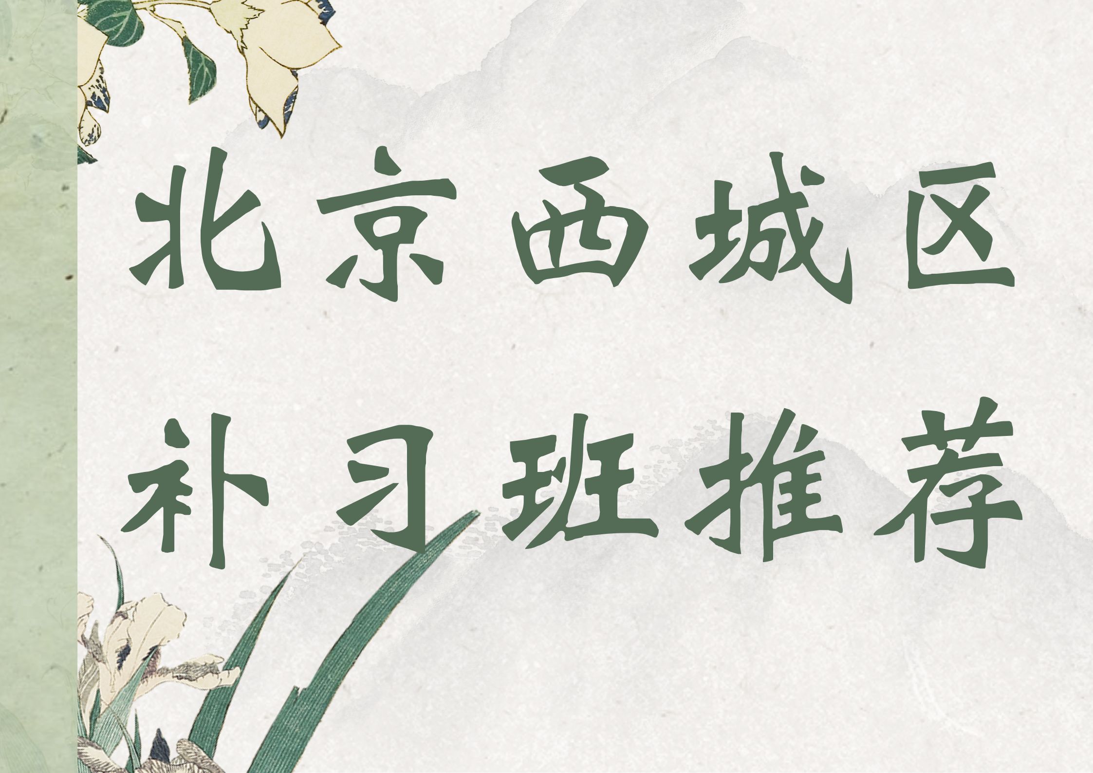 北京西城区英语一对一辅导联系方式，2026年北京西城区补习班推荐(1)