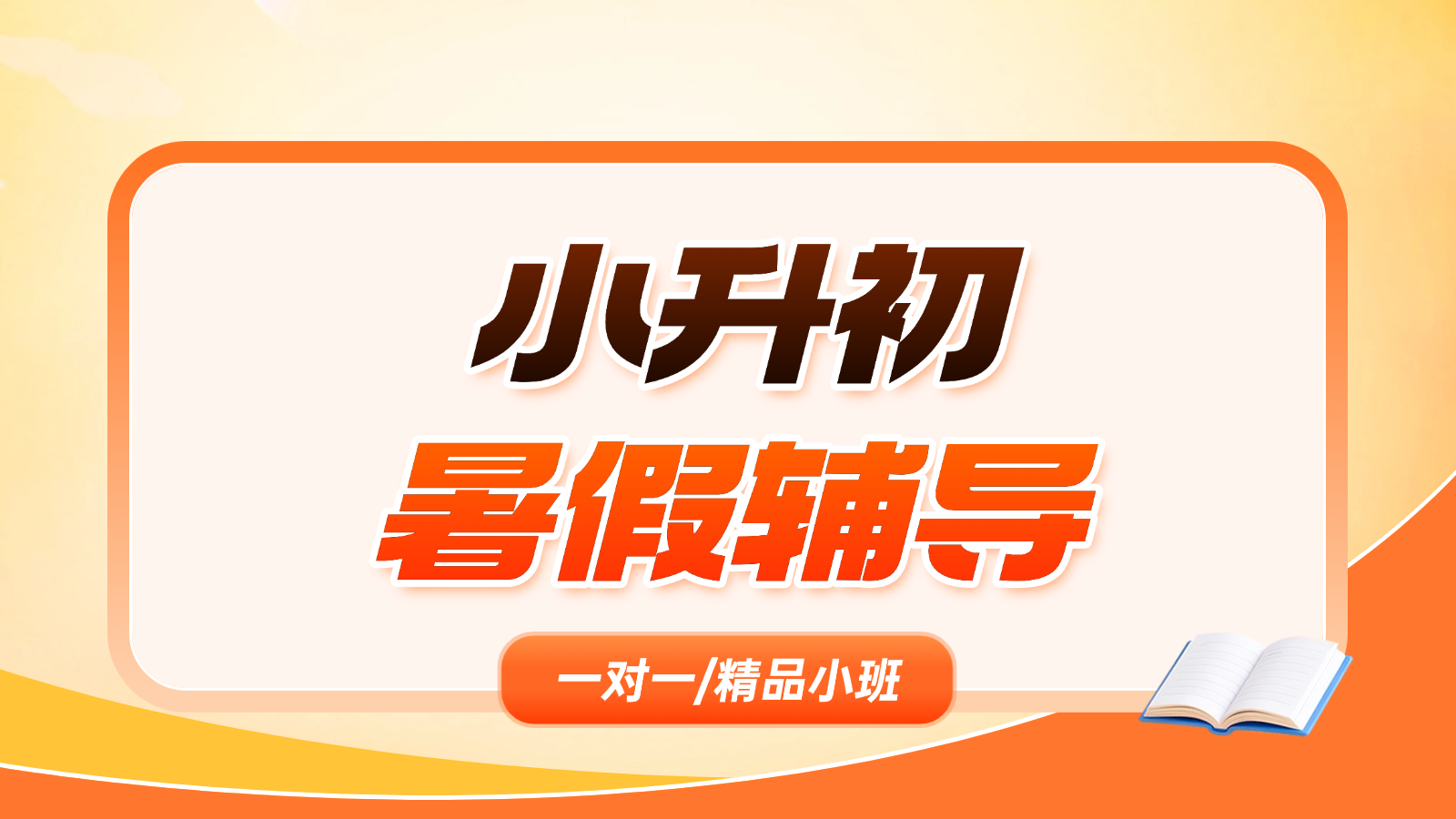 2026​保定莲池区小升初/新初一/六升七暑假班/一对一课后/课外辅导班/补课/补习机构哪家好(1)