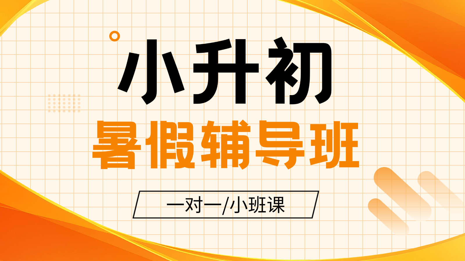 2026青岛黄岛小升初/新初一/六升七暑假班/一对一课后/课外辅导班/补课/补习机构哪家好(1)