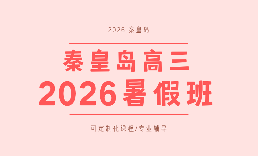 秦皇岛新高三暑假集训班推荐哪家？锐满分暑期集训，助力学子决胜2027高考