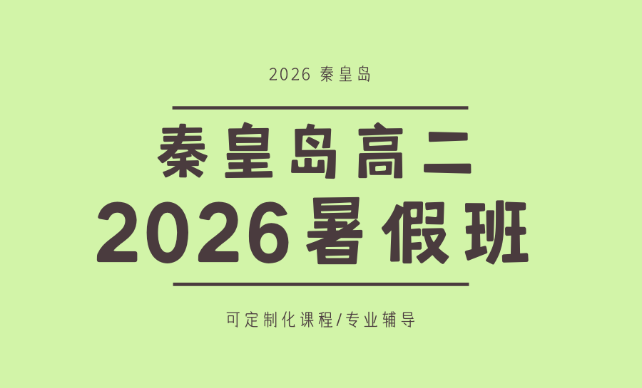秦皇岛海港2026高二暑假班推荐哪家？锐满分精准提分，助力学子突破分化瓶颈