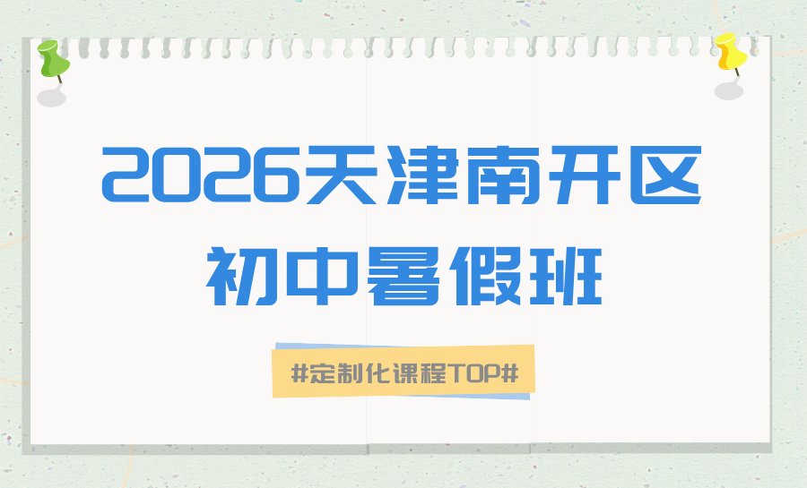2026天津南开区初高中暑假衔接班多少钱？2026暑假时间已确定，哪家有开班？