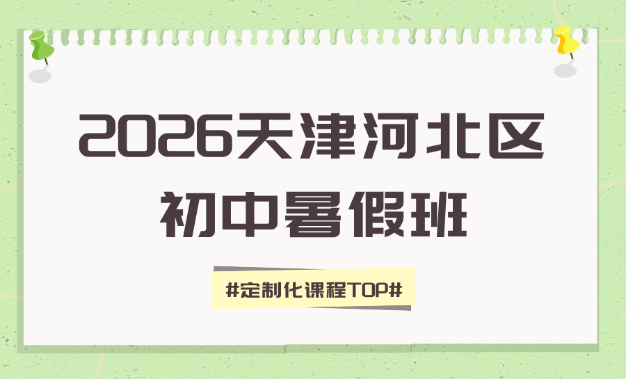 2026天津河北区初高中暑假集训哪家好？天津家长口碑力荐的前三机构有哪些？