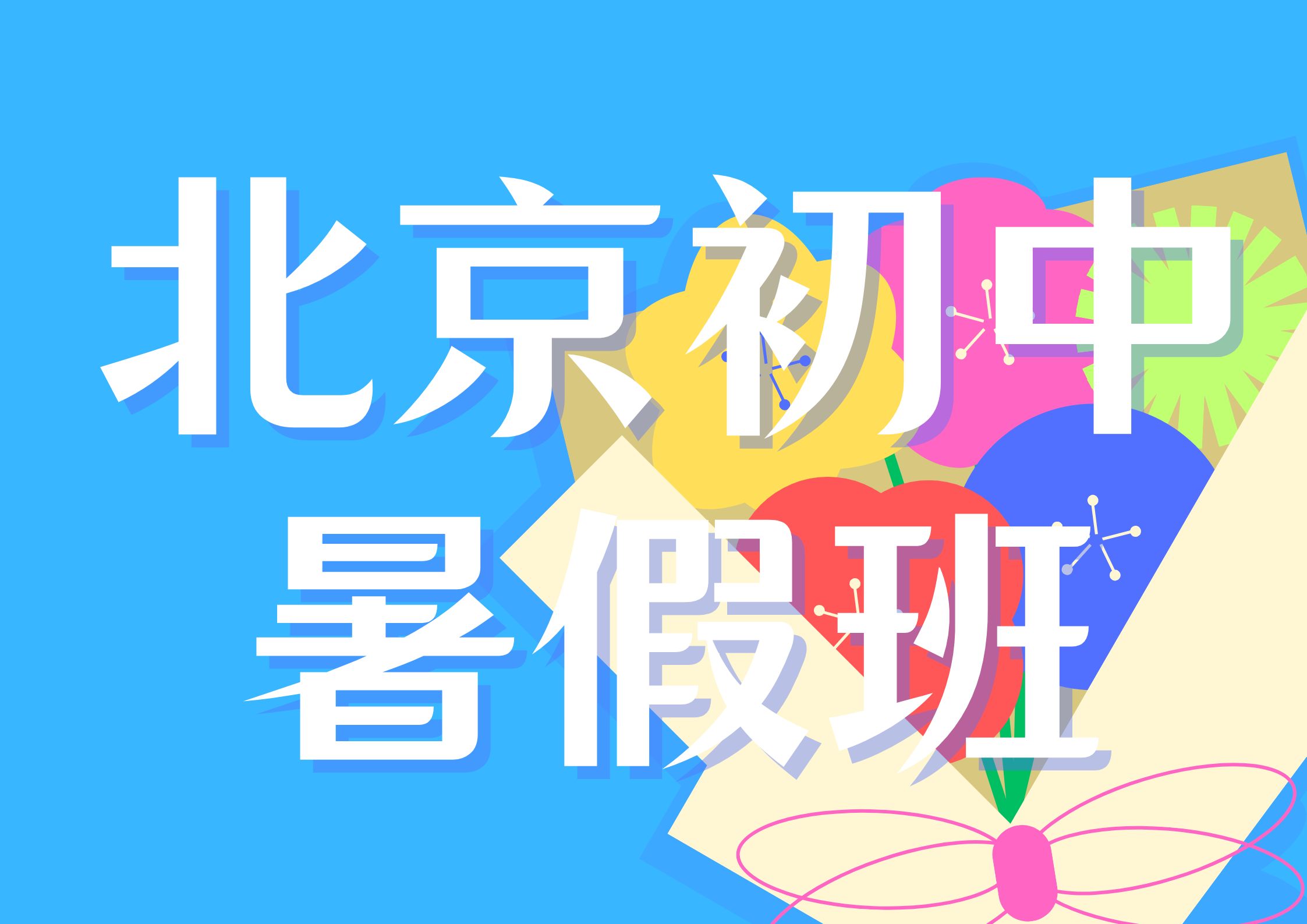 北京初中暑假班推荐,北京初中辅导班联系方式(1) 北京初中暑假班推荐,北京初中辅导班联系方式(1)