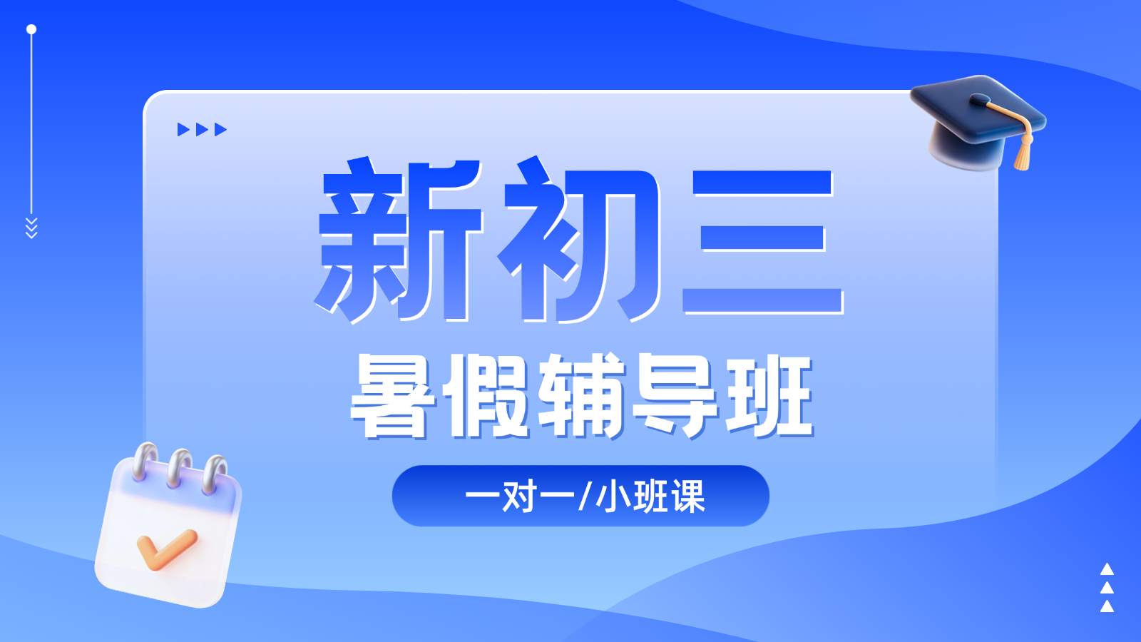 2026​保定莲池区新初三/八升九/初二升初三暑假班/一对一课后/课外辅导班/补课/补习机构哪家好(1)