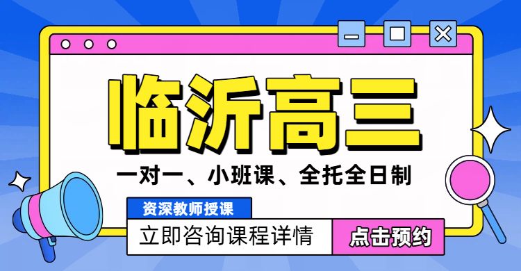 临沂高三辅导新标杆：锐满分教育，提分快、保障强、口碑爆！