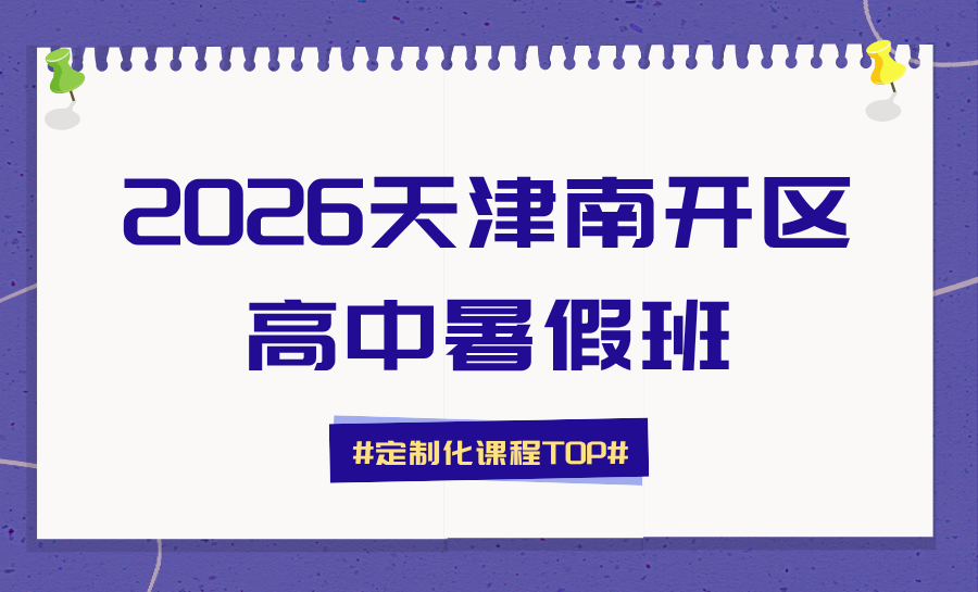 2026天津南开区新高一暑假班怎么选？南开区暑假班推荐锐满分！科学衔接助力学子夯