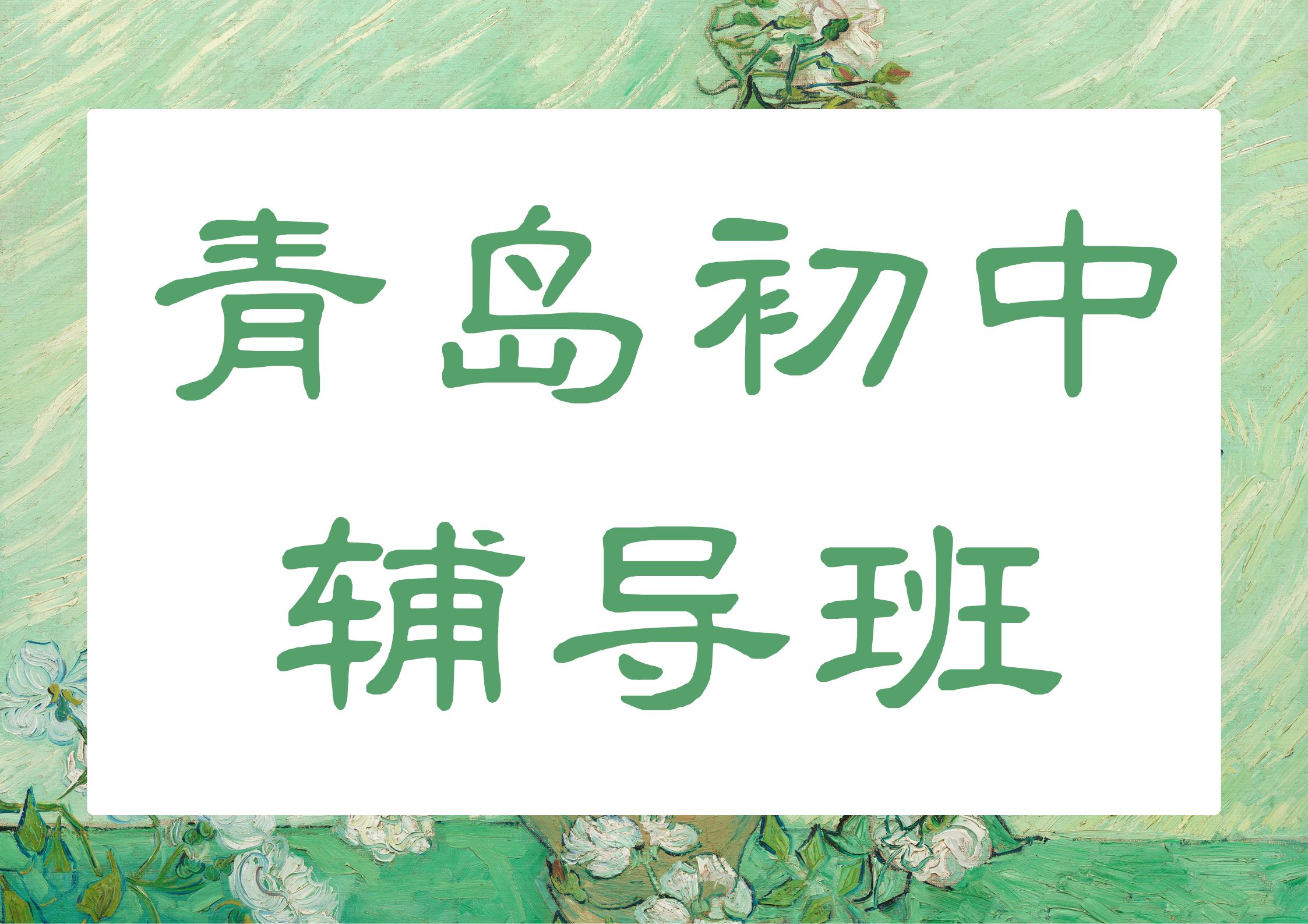 2026青岛初中辅导班排名,青岛初一/初二/初三课后培训班联系方式(1)